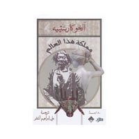 مملكة هذا العالم