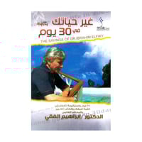 غير حياتك في 30 يوم