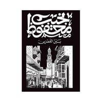 بين القصرين