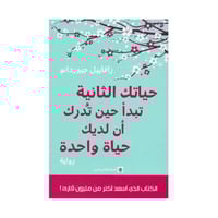 حياتك الثانية تبدأ حين تدرك أن لديك حياة واحدة