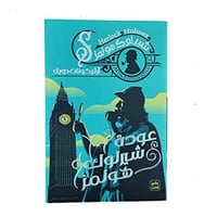 عودة شيرلوك هولمز