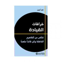 خرافات القيادة تخلص من المفاهيم الخاطئة وكن قائدا...