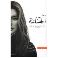 الجساسة احمد ال حمدان