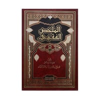 الملخص الفقهي