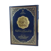 النفحات المكية في تفسير كتاب رب البرية كبير (20*28...