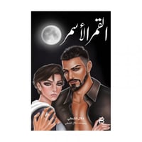 القمر الاسمر