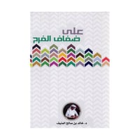 على ضفاف الفرح خالد المنيف