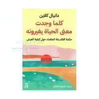 كلما وجدت معنى الحياة يغيرونه