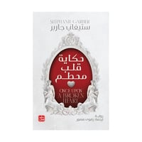 حكاية قلب محطم