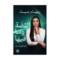 القصة وما فيها