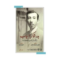 بدر شاكر الشياب الاعمال الشعرية الكاملة جزئين