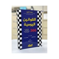القوانين اليومية 366 فكرة تاملية القوة