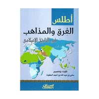 أطلس الفرق والمذاهب في التاريخ الاسلامي