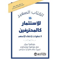 الكتاب الصغير للاستثمار كالمحترفين 5 خطوات لانتقاء...