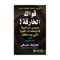 قواك الخارقة دروس أساسية لاستخدام القوة التي بداخل...