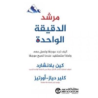 مرشد الدقيقة الواحدة