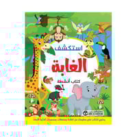 استكشف الغابة كتاب أنشطة