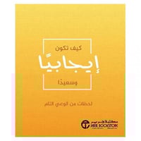 كيف تكون ايجابيا وسعيدا لحظات من الوعي التام