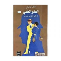 العدو الخفي روايات مصورة