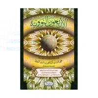 الاربعون النووية