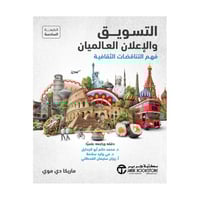 التسويق والاعلان العالميان