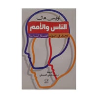 الناس و الامم بحث فى أصول الفلسفة السياسية