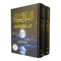 السيرة النبوية كما جاءت في الاحاديث الصحيحة 2 مجلد