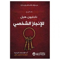 مفاتيح نابليون هيل للانجاز الشخصي