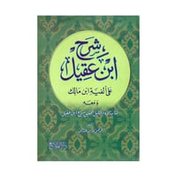 شرح ابن عقيل