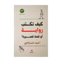 كيف تكتب رواية أو قصة قصيرة