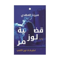 قضية لوز مر