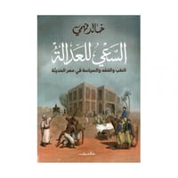 السعي للعدالة الطب والفقه والسياسة في مصر الحديثة