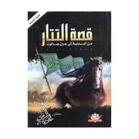 قصة التتار من البداية الى عين جالوت