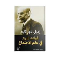 قواعد المنهج في علم الاجتماع