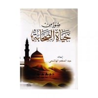 صور من حياة الصحابة