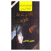 قضايا بوارو الاولى الحنين للماضي