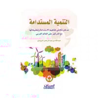 التنمية المستدامة