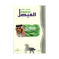 الفارس الامير سعود الفيصل