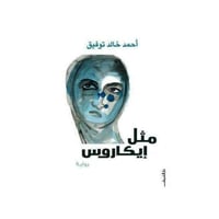 مثل ايكاروس