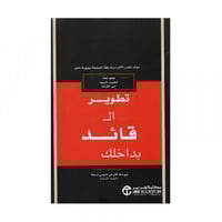 تطوير القائد بداخلك