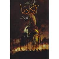 اركاديا ملحمة الارض