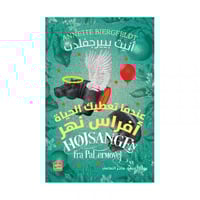 عندما تعطيك الحياة افراس نهر