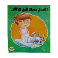 اغسل يديك قبل الاكل