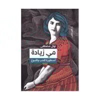 مي زيادة أسطورة الحب والنبوغ