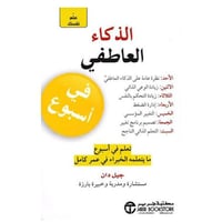 علم نفسك الذكاء العاطفي في أسبوع