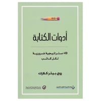 أدوات الكتابة - 49 استراتيجية ضرورية لكل كاتب