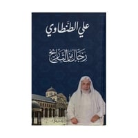 رجال من التاريخ علي الطنطاوي