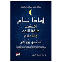 لماذا ننام: اكتشف طاقة النوم والأحلام