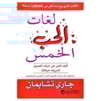 لغات الحب الخمس - كيف تعبر عن حبك العميق