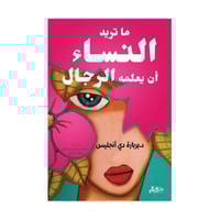 ما تريد النساء ان يعلمه الرجال